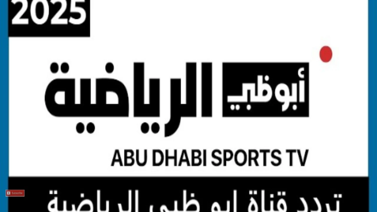 محدث…تردد قناة أبوظبي الرياضية Abu Dhabi Sports HD لمتابعة مباريات كأس العرب 2025 باقوي إشارة